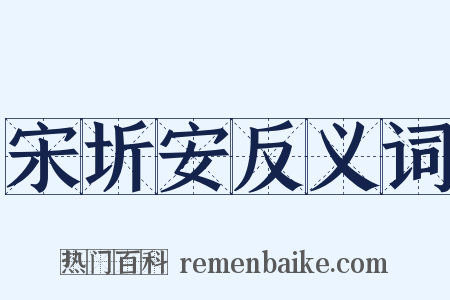 宋圻安反义词是什么意思的图片